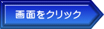 画面をクリック