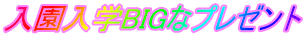 入園入学BIGなプレゼント