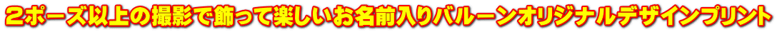 大四切のデザインプリント飾って楽しいお名前入りバルーン特製です。詳しくはこちらから