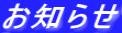 お知らせ