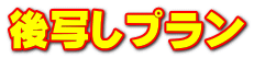 後写しプラン